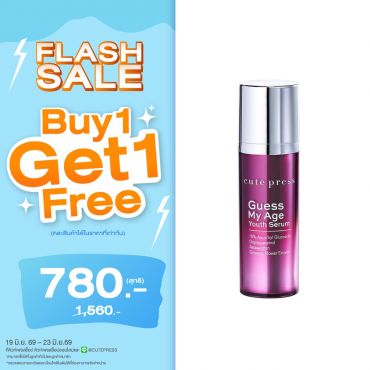 ซื้อ1 ฟรี1 เกสส์ มาย เอจ ยูธ เซรั่ม 30 มล. ราคาพิเศษ 780 บาท (สุทธิ) ปกติราคา 1,560 บาท