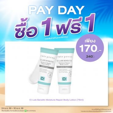 ซื้อ1 ฟรี1 ซี-แล็บ เซนซิทีฟ มอยซ์เจอร์ รีแพร์ บอดี้ โลชั่น 75 มล. ราคาพิเศษ 170 บาท (สุทธิ) ปกติ ราคา 340 บาท