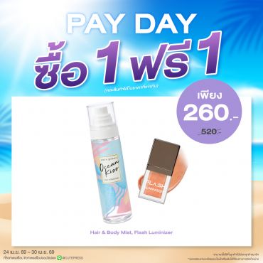 ซื้อ1 ฟรี1 แฟลช ลูมิไนเซอร์ หรือ แฮร์ แอนด์ บอดี้ มิสท์ (คละสินค้าได้) ราคาพิเศษ 260 บาท (สุทธิ) ปกติราคา 520 บาท