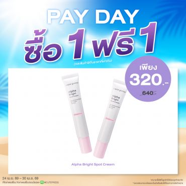 ซื้อ1 ฟรี1 อัลฟ่า ไบรท์ สปอท ครีม 15 กรัม ราคาพิเศษ 320 บาท (สุทธิ) ปกติราคา 640 บาท