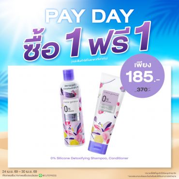 ซื้อ1 ฟรี1 0% ซิลิโคน ดีท๊อกซ์ซิฟายอิ้ง แชมพู หรือ คอนดิชั่นเนอร์ ราคาพิเศษ 185 บาท (สุทธิ) ปกติราคา 370 บาท