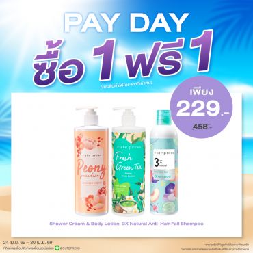 ซื้อ1 ฟรี1 Shower Cream คู่ Body Lotion หรือ Shampoo หรือ Conditioner ราคาพิเศษ 229 บาท (สุทธิ) ปกติ 458 บาท