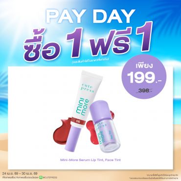 ซื้อ1 ฟรี1 มินิ-มอร์ ราคาพิเศษ 199 บาท (สุทธิ) ปกติ 398 บาท