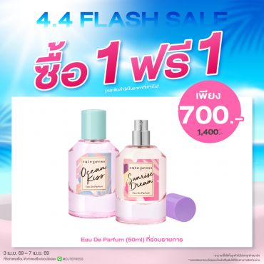 ซื้อ1 ฟรี1 น้ำหอม เดอะ มิวส์ & ทรอปิคัล เอสเคป โอ เดอ พาร์ฟูม 50 มล. ราคาพิเศษ 700 บาท (สุทธิ) ปกติ 1,400 บาท