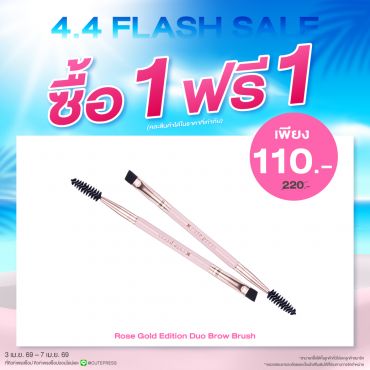 ซื้อ1 ฟรี1 โรส โกลด์ อิดิชั่น ดูโอ้ โบรว์ บรัช ราคาพิเศษ 110 บาท (สุทธิ) ปกติ ราคา 220 บาท