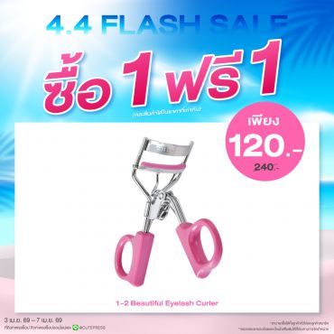 ซื้อ1 ฟรี1 วัน-ทู-บิวตี้ฟูล อายแลช เคิร์ลเลอร์ ราคาพิเศษ 120 บาท (สุทธิ) ปกติ ราคา 240 บาท