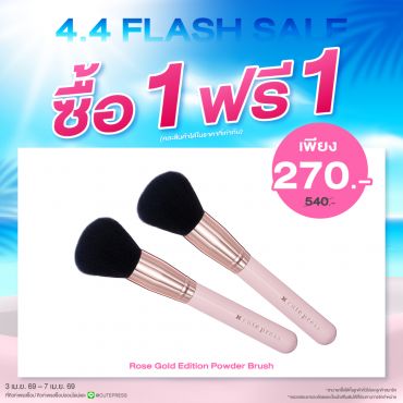 ซื้อ1 ฟรี1 โรส โกลด์ อิดิชั่น พาวเดอร์ บรัช ราคาพิเศษ 270 บาท (สุทธิ) ปกติ ราคา 540 บาท