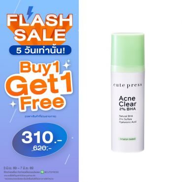 ซื้อ1 ฟรี1 แอคเน่ เคลียร์ 2% บีเอชเอ 30 มล. ราคาพิเศษ 310 บาท (สุทธิ) ปกติราคา 620 บาท