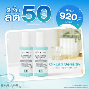 ซื้อ 2 ชิ้น ลด 50% ซี-แล็บ เซนซิทีฟ มอยซ์เจอร์ รีแพร์ เฟิร์ส เซรั่ม ราคาพิเศษ 920 บาท (สุทธิ) ปกติราคา 1,840 บาท