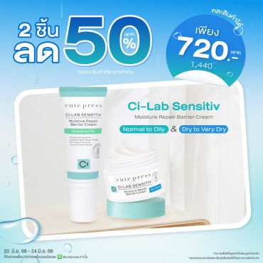 ซื้อ 2 ชิ้น ลด 50% ซี-แล็บ เซนซิทีฟ มอยซ์เจอร์ รีแพร์ แบริเออร์ ครีม - นอร์มอล ทู ออยล์ลี่ หรือ แบริเออร์ ครีม - ดราย ทู เวรี่ ดราย ราคาพิเศษ 720 บาท (สุทธิ) ปกติราคา 1,440 บาท