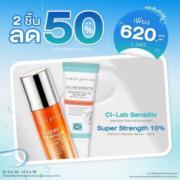 ซื้อ 2 ชิ้น ลด 50% ซุปเปอร์ สเตร็งท์ 10% วิตามิน ซี บูสเตอร์ เซรั่ม หรือ ซี-แล็บ อัลตร้า แบริเออร์ ชิลด์ เฟเชียล ซันสกรีน เอสพีเอฟ 50+ พีเอ++++ ราคาพิเศษ 620 บาท (สุทธิ) ปกติราคา 1,240 บาท