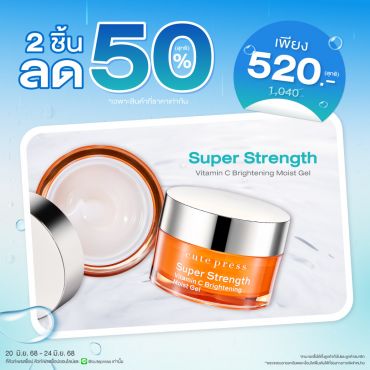 ซื้อ 2 ชิ้น ลด 50% ซุปเปอร์ สเตร็งท์ วิตามิน ซี ไบรท์เทนนิ่ง มอยส์ เจล ราคาพิเศษ 520 บาท (สุทธิ) ปกติราคา 1,040 บาท