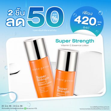 ซื้อ 2 ชิ้น ลด 50% ซุปเปอร์ สเตร็งท์ วิตามิน ซี เอสเซ้นซ์ โลชั่น ราคาพิเศษ 420 บาท (สุทธิ) ปกติราคา 840 บาท