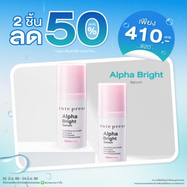 ซื้อ 2 ชิ้น ลด 50% อัลฟ่า ไบรท์ เซรั่ม ราคาพิเศษ 410 บาท (สุทธิ) ปกติ 820 บาท