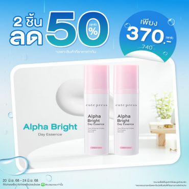 ซื้อ 2 ชิ้น ลด 50% อัลฟ่า ไบรท์ เดย์ เอสเซ้นซ์ ราคาพิเศษ 370 บาท (สุทธิ) ปกติ 740 บาท