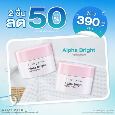 ซื้อ 2 ชิ้น ลด 50% อัลฟ่า ไบรท์ ไนท์ ครีม ราคาพิเศษ 390 บาท (สุทธิ) ปกติ 780 บาท