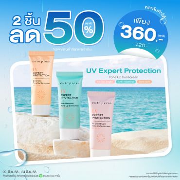 ซื้อ 2 ชิ้น ลด 50% ยูวี เอ็กซ์เพิร์ท โพรเทคชั่น โทนอัพ ซันสกรีน เอสพีเอฟ 50+ พีเอ++ ราคาพิเศษ 360 บาท (สุทธิ) ปกติ 720 บาท