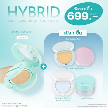 Set 2 ชิ้น Hybrid Cushion คู่กับ Foundation Powder หรือ Airbrush Blotting Finish Powder หรือ Loose Powder ราคาพิเศษ 699 บาท (สุทธิ) ปกติ 1,140 บาท