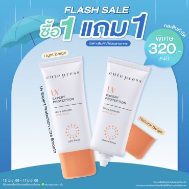 ซื้อ1 แถม1 ยูวี เอ็กซ์เพิร์ท โพรเทคชั่น อัลตร้า สมูธ เอสพีเอฟ 50 พีเอ+++ ราคาพิเศษ 320 บาท (สุทธิ) ปกติราคา 640 บาท