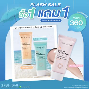 ซื้อ1 แถม1 ยูวี เอ็กซ์เพิร์ท โพรเทคชั่น โทนอัพ ซันสกรีน เอสพีเอฟ 50+ พีเอ++ ราคาพิเศษ 360 บาท (สุทธิ) ปกติ 720 บาท