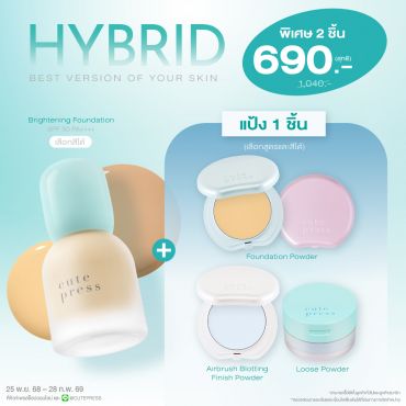 เซ็ต 2 ชิ้น Hybrid Foundation คู่กับ Foundation Powder หรือ Airbrush Blotting Finish Powder หรือ Loose Powder ราคาพิเศษ 690 บาท (สุทธิ) ปกติ 1,040 บาท
