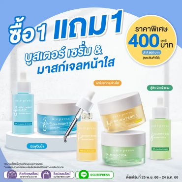 เซ็ตคู่ สลีปปิ้งมาสก์ หรือ บูสเตอร์เซรั่ม (คละสินค้าได้) ราคาพิเศษ 400 บาท ปกติ 800 บาท