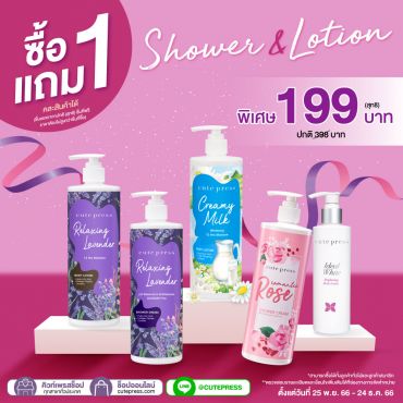 ซื้อ1 แถม1 Shower & Lotion All Item (คละสินค้าได้) ราคาพิเศษ 199 บาท (สุทธิ) ปกติ 398 บาท