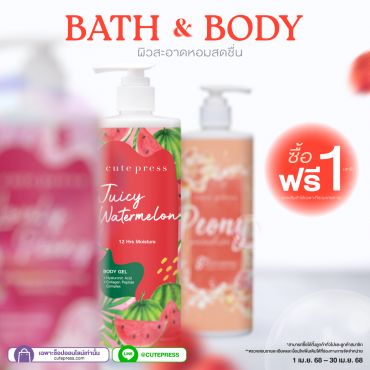 ซื้อ 1 ฟรี 1 BATH & BODY ผิวสะอาดหอมสดชื่น (คละสินค้าได้) ราคาพิเศษ 199 บาท (สุทธิ) ปกติ 398 บาท