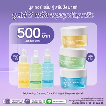 สลีปปิ้ง มาสก์ คู่ บูสเตอร์ เซรั่ม บูสต์ 2 พลัง หยุดทุกปัญหาผิว ราคาพิเศษ 500 บาท (สุทธิ) ปกติ 800 บาท (คละสูตรได้)