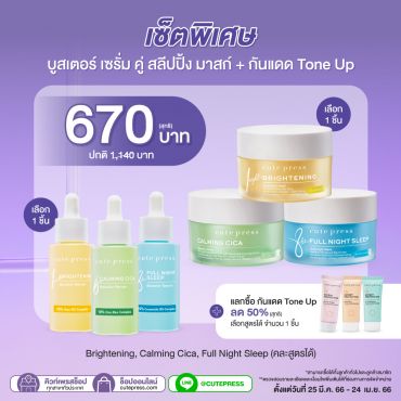 เซ็ตพิเศษ สลีปปิ้ง มาส์ก คู่ บูสเตอร์ เซรั่ม + กันแดด โทนอัพ ราคาพิเศษ 670 บาท (สุทธิ) ปกติ 1,140 บาท