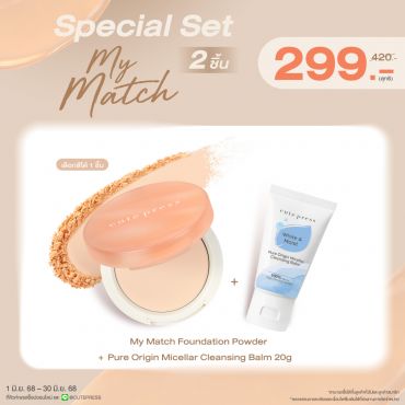 ซื้อสินค้าแป้ง My Match คู่กับ Pure Origin Micellar Balm 20g ราคาพิเศษ 299 บาท (สุทธิ) ปกติ 420 บาท