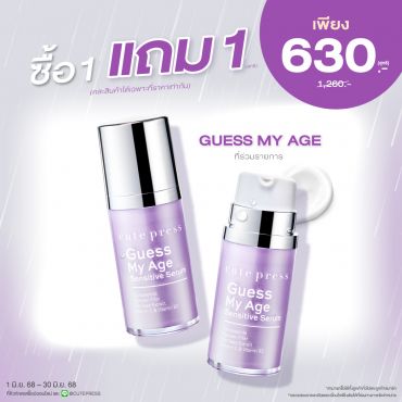 ซื้อ1 แถม1 เกสส์ มาย เอจ เซนซิทีฟ เซรั่ม ราคาพิเศษ 630 บาท (สุทธิ) ปกติ ราคา 1,260 บาท