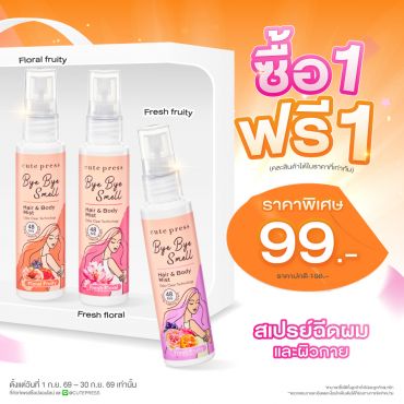 ซื้อ1 ฟรี1 บ๊าย บาย สเม็ล แฮร์ แอนด์ บอดี้ มิสท์ ราคาพิเศษ 99 บาท (สุทธิ) ปกติ 198 บาท