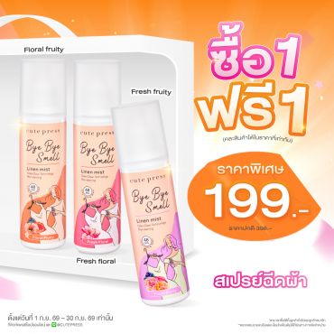ซื้อ1 ฟรี1 บ๊าย บาย สเม็ล ลินิน มิสท์ ราคาพิเศษ 199 บาท (สุทธิ) ปกติราคา 398 บาท