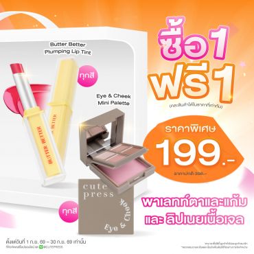 ซื้อ1 ฟรี1 อาย แอนด์ ชีค มินิ พาเลทท์ หรือ บัตเตอร์ เบทเทอร์ พลัมปิ้ง ลิป ทินท์ เจล ราคาพิเศษ 199 บาท (สุทธิ) ปกติ 398 บาท 