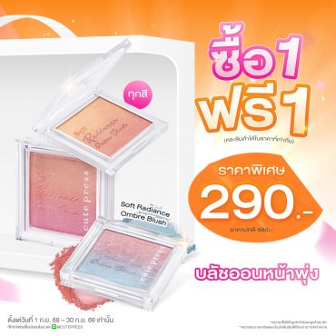 ซื้อ1 ฟรี1 ซอฟท์ เรเดียนซ์ ออมเบร บลัช ราคาพิเศษ 290 บาท (สุทธิ) ปกติ 580 บาท 