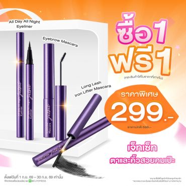 ซื้อ1 ฟรี1 เจ็ท เซ็ท อายไลเนอร์ หรือ มาสคาร่า ราคาพิเศษ 299 บาท (สุทธิ) ปกติ 598 บาท 