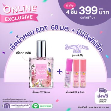  เซ็ต น้ำหอม EDT 60 มล. + น้ำหอมขนาดทดลอง 4.5 มล. 3 ชิ้น ราคาพิเศษ 399 บาท (สุทธิ) ปกติ 687 บาท
