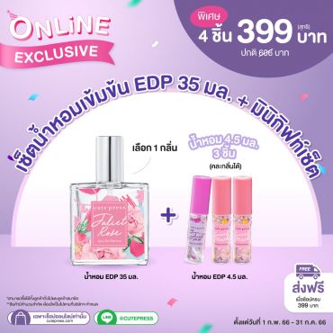 เซ็ต น้ำหอม โอ เดอ พาร์ฟูม 35 มล. + น้ำหอมขนาดทดลอง 4.5 มล. 3 ชิ้น ราคาพิเศษ 399 บาท (สุทธิ) ปกติ 606 บาท