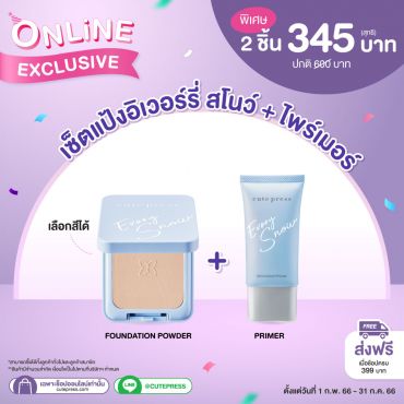 เซ็ตแป้งอิเวอร์รี่ สโนว์ + ไพรเมอร์ ราคาพิเศษ 345 บาท (สุทธิ) ปกติ 600 บาท