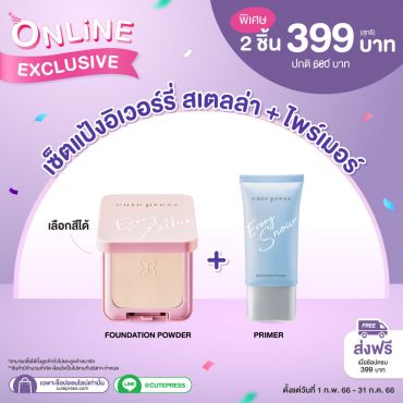 เซ็ตแป้งอิเวอร์รี่ สเตลล่าร์ + สโนว์ ไพร์เมอร์ ราคาพิเศษ 399 บาท (สุทธิ) ปกติ 660 บาท