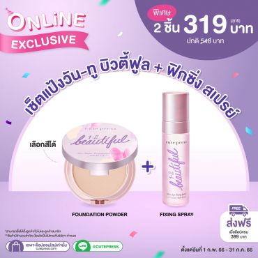 เซ็ตแป้งวัน-ทู บิวตี้ฟูล+ฟิกซิ่ง สเปรย์ ราคาพิเศษ 319 บาท (สุทธิ) ปกติ 548 บาท