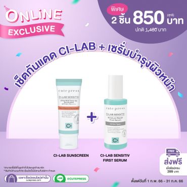 เซ็ตกันแดด ซี-แล็บ + เฟิร์ส เซรั่ม ราคาพิเศษ 850 บาท (สุทธิ) ปกติ 1,480 บาท
