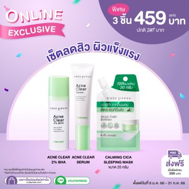 เซ็ต 3 ชิ้น ลดสิวผิวแข็งแรง ราคาพิเศษ 459 บาท (สุทธิ) ปกติ 797 บาท