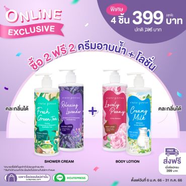 ซื้อ 2 ฟรี 2 ครีมอาบน้ำ และ โลชั่นบำรุงผิวกาย ราคาพิเศษ 399 บาท (สุทธิ) ปกติ 796 บาท