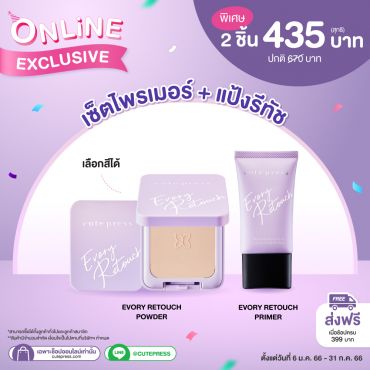 เซ็ต 2 ชิ้น แป้ง อิเวอรี่ รีทัช คู่ ไพรเมอร์ ราคาพิเศษ 435 บาท (สุทธิ) ปกติ 670 บาท