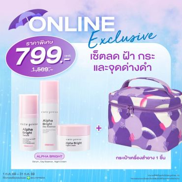 เซ็ตลด ฝ้า กระ และจุดด่างดำ อัลฟ่า ไบรท์ + กระเป๋าเครื่องสำอาง ราคาพิเศษ 799 บาท (สุทธิ) ปกติ 1,569 บาท
