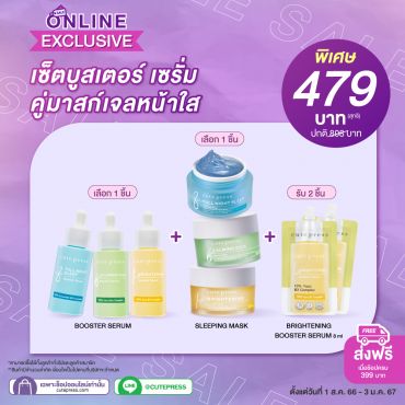 เซ็ตบูสเตอร์ เซรั่ม คู่มาสก์เจลหน้าใส (คละสินค้าได้) ราคาพิเศษ 479 บาท (สุทธิ) ปกติ 898 บาท