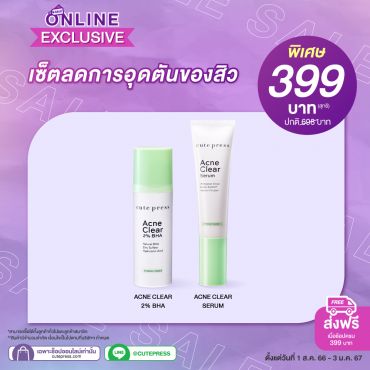เซ็ต ลดการอุตตันของสิว ราคาพิเศษ 399 บาท (สุทธิ) ปกติ 698 บาท