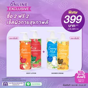 เซ็ตผิวกายสุขภาพดี ราคาพิเศษ 399 บาท (สุทธิ) ปกติ 796 บาท